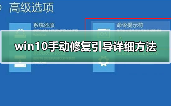 win10手動修復(fù)引導(dǎo)詳細(xì)方法