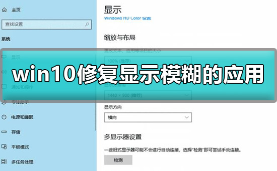 win10應(yīng)用顯示模糊怎么修復(fù)