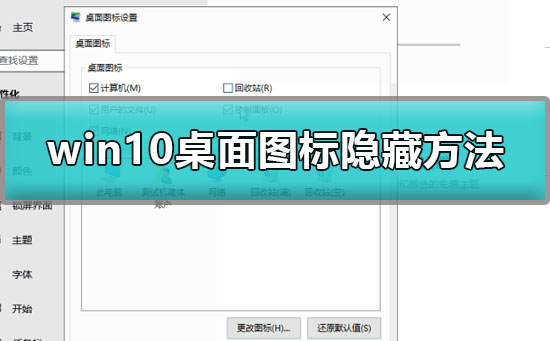 win10桌面圖標怎么隱藏