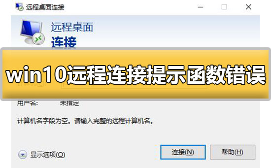 win10遠程連接提示函數錯誤怎么辦解決方法
