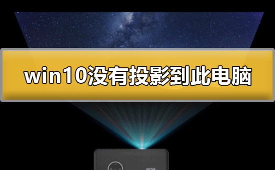 win10沒有投影到這臺電腦怎么辦