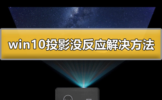 win10投影沒反應怎么辦