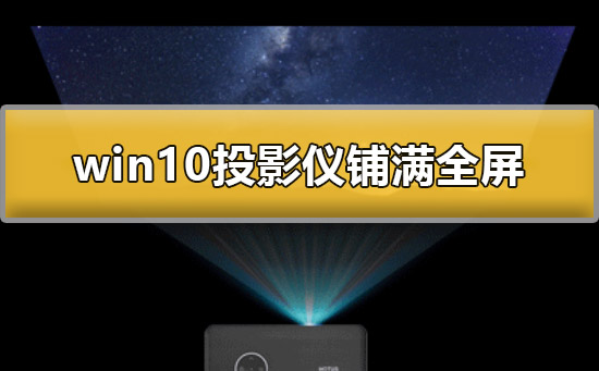 win10投影儀怎么鋪滿全屏