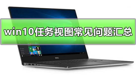 win10任務視圖使用方法