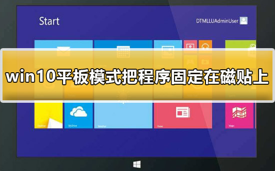 win10平板模式怎么把程序固定在磁貼上詳細(xì)教程