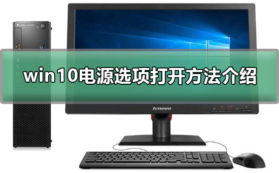 win10電源選項在哪