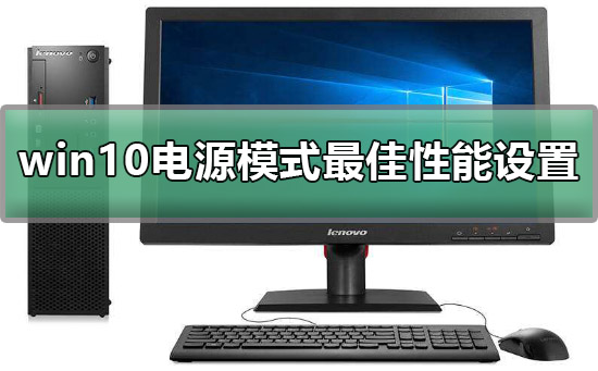 win10電源模式最佳性能如何設置詳細教程