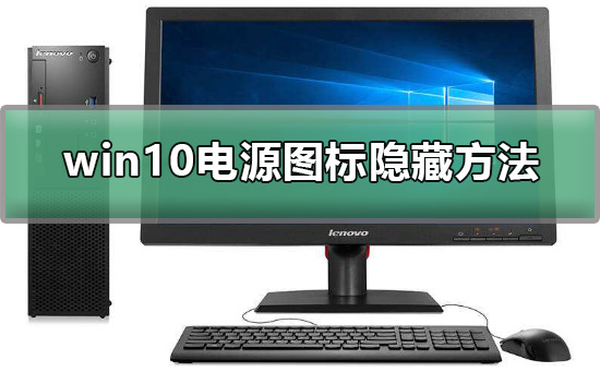 win10電源圖標(biāo)怎么隱藏
