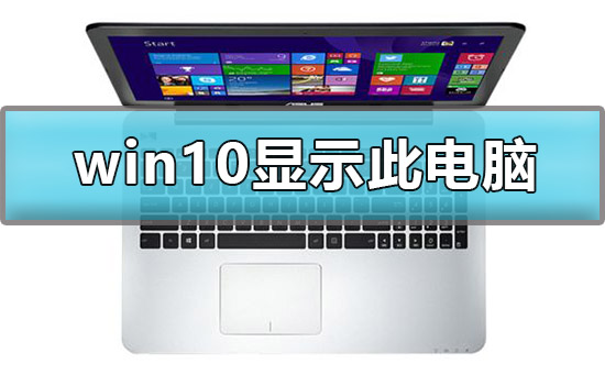 怎么在win10顯示我的電腦