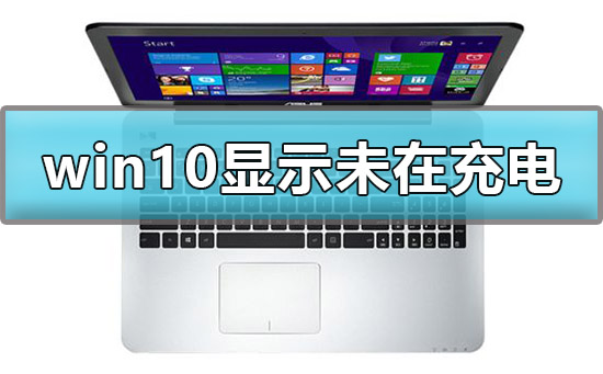 win10顯示未在充電怎么解決