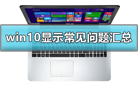 win10顯示設(shè)置方法