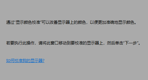 win10屏幕色彩怎么校正詳細介紹