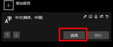 win10輸入法怎么刪除詳細介紹