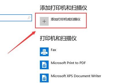 win10連接打印機教程