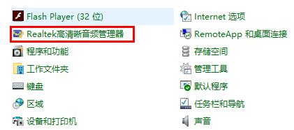 win10realtek高清晰音頻管理器在哪詳細介紹