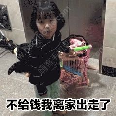 我要離家出走給我十塊錢表情包 微信我要離家出走了要錢圖片分享