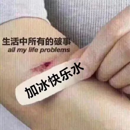 【抖音生活中的所有破事表情包】加冰快樂水圖片分享