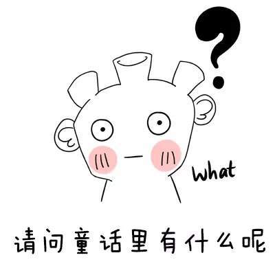 【抖音請問童話里有什么呢童話理由小海疼】GIF表情包分享