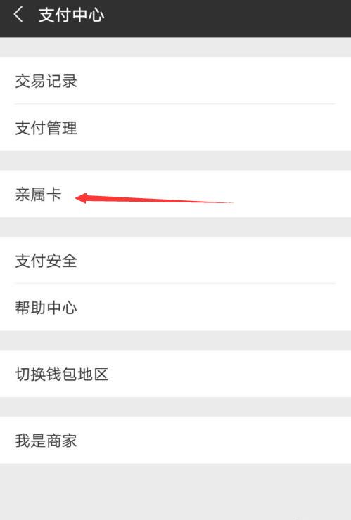 微信親屬卡怎么用？微信親屬卡怎么設置？