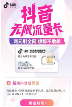 抖音無限流量卡在哪兒申請(qǐng)？申請(qǐng)方法分享
