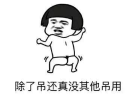 抖音同居后才發現表情包高清無水印圖片分享