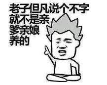 抖音勞資看上你了表情包高清無水印完整版分享