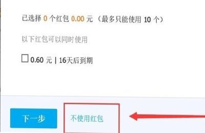 淘寶怎么取消紅包默認(rèn)使用
