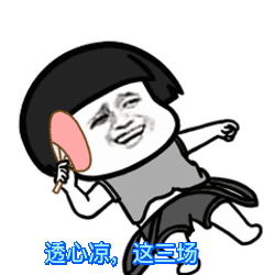 【抖音神曲世界杯賭球后果】動態(tài)表情包分享