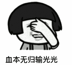 【抖音神曲世界杯賭球后果】動態(tài)表情包分享