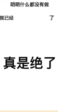 抖音明明什么都沒做就已經表情包高清無水印圖片完整版