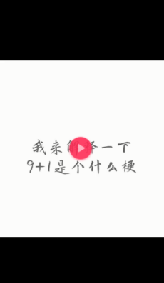 抖音9+1是什么梗？9+1等于多少的正確回答方式分享