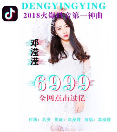 抖音鄧瀅瀅6999點擊量突破十億次 抖音第一神曲？？？