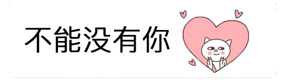 抖音我的世界從此以后不能沒(méi)有你表情包分享