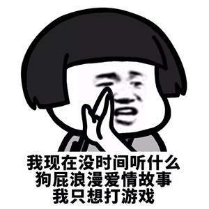【抖音我現在沒時間聽什么狗屁浪漫愛情故事】無水印表情包