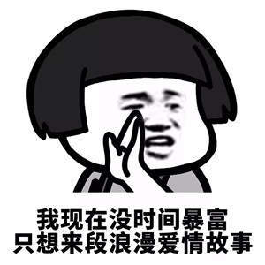 【抖音我現在沒時間聽什么狗屁浪漫愛情故事】無水印表情包