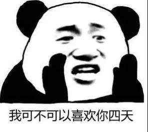【抖音我可不可以喜歡你四天表情包】高清無水印圖片分享