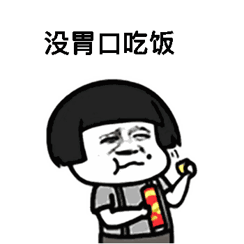【抖音沒胃口吃飯但還是想吃一樣?xùn)|西】高清無水印表情包