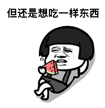 【抖音沒胃口吃飯但還是想吃一樣?xùn)|西】高清無水印表情包