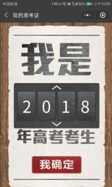 2018朋友圈高考準(zhǔn)考證在哪制作_朋友圈高考準(zhǔn)考證制作教程