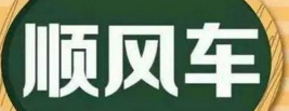 滴滴順風(fēng)車乘客不付款怎么辦 不付款解決辦法