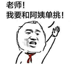 抖音為什么阿姨能過兒童節高清無水印表情包分享