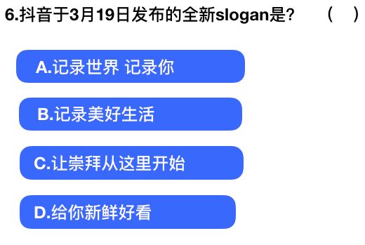 2018抖音社會人全國統一測試卷題目與答案匯總