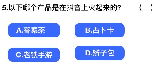 2018抖音社會人全國統一測試卷題目與答案匯總
