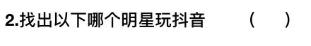 2018抖音社會人全國統一測試卷題目與答案匯總