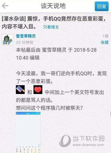 手機QQ惡意彩蛋是什么 內(nèi)容令人震驚