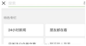 微信看一看改版了什么？看一看改版內容介紹