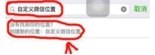微信位置創建不了怎么辦?微信位置創建不了解決辦法介紹