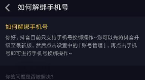 抖音手機(jī)號(hào)被別人綁定了解綁教程介紹【圖】