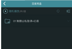 海貝音樂怎么播放百度網盤音頻?海貝音樂播放百度網盤音頻方法介紹