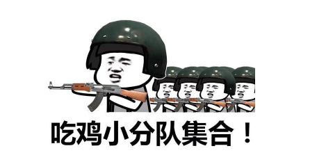 抖音吃雞小分隊集合 高清無水印表情包分享!